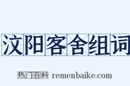 汶阳客舍组词是什么意思的图片